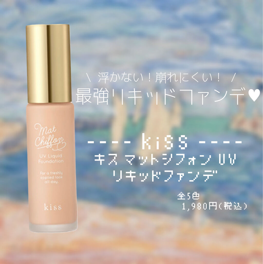 マットシフォン UVリキッドファンデ/KiSS/リキッドファンデーションを使ったクチコミ（1枚目）