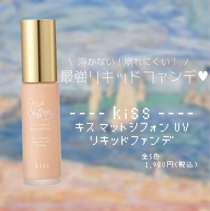 マットシフォン UVリキッドファンデ/KiSS/リキッドファンデーションを使ったクチコミ(1枚目)