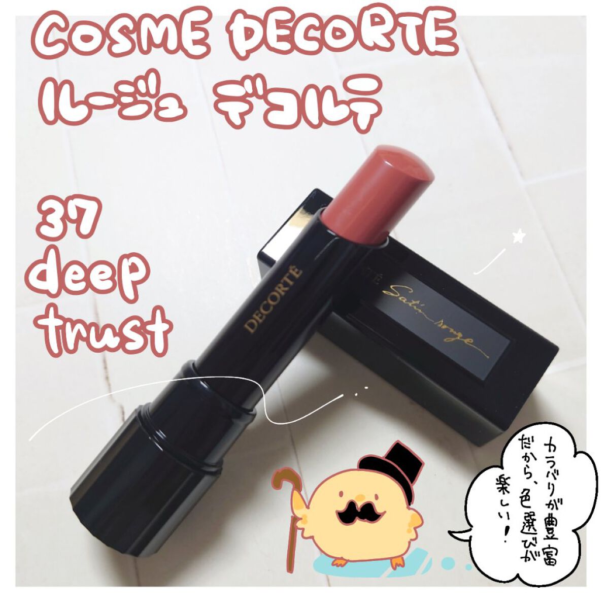 ルージュ デコルテ 37/DECORTÉ/口紅を使ったクチコミ（1枚目）