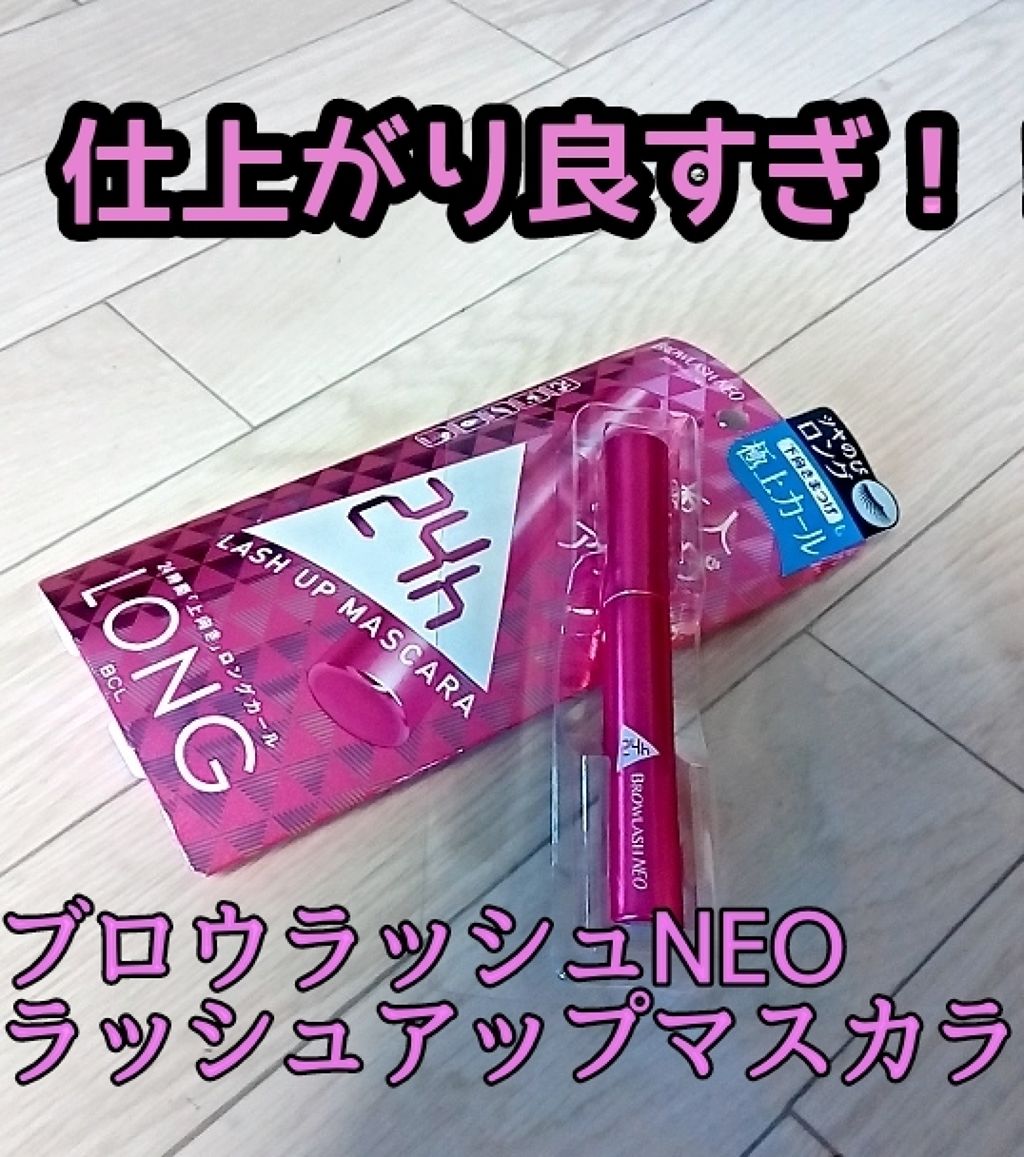 ブロウラッシュNEO ラッシュアップマスカラ ロング/ブロウラッシュ/マスカラを使ったクチコミ（1枚目）