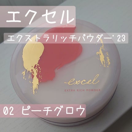 エクストラリッチパウダー ’23 /excel/ルースパウダーを使ったクチコミ(1枚目)