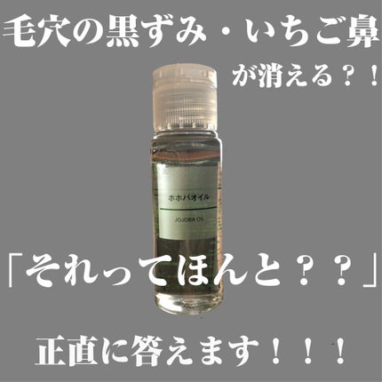 ホホバオイル/無印良品/ボディオイルを使ったクチコミ(1枚目)