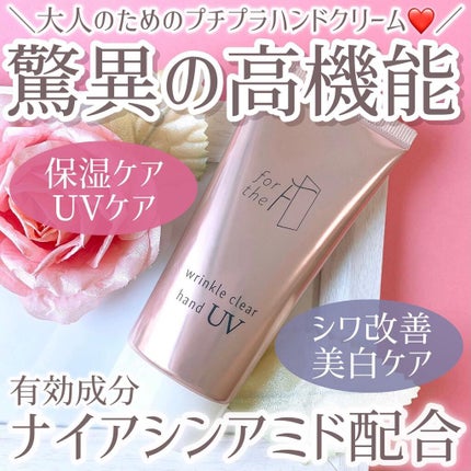 フォーザエフ 薬用 リンクルクリア ハンド UV /ナリスアップ/ハンドクリームを使ったクチコミ(1枚目)