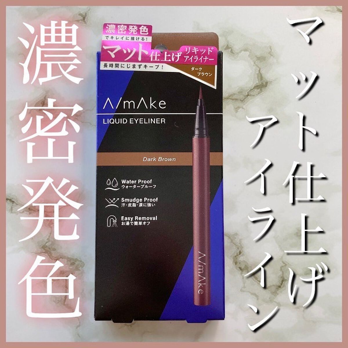 エーメイク マットリキッドアイライナー /A/mAke/リキッドアイライナーを使ったクチコミ(1枚目)