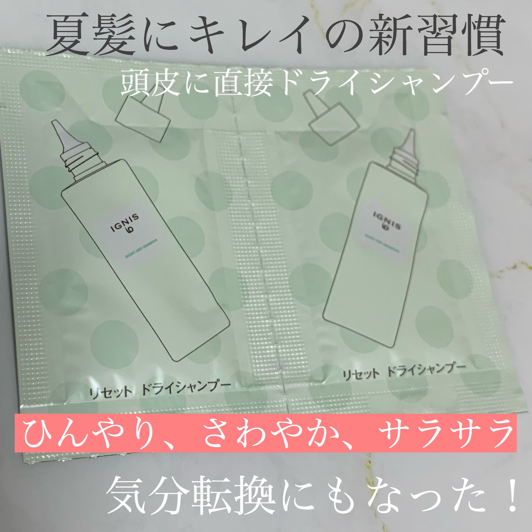 イグニス イオ リセット ドライシャンプー /IGNIS/ドライシャンプーを使ったクチコミ（1枚目）