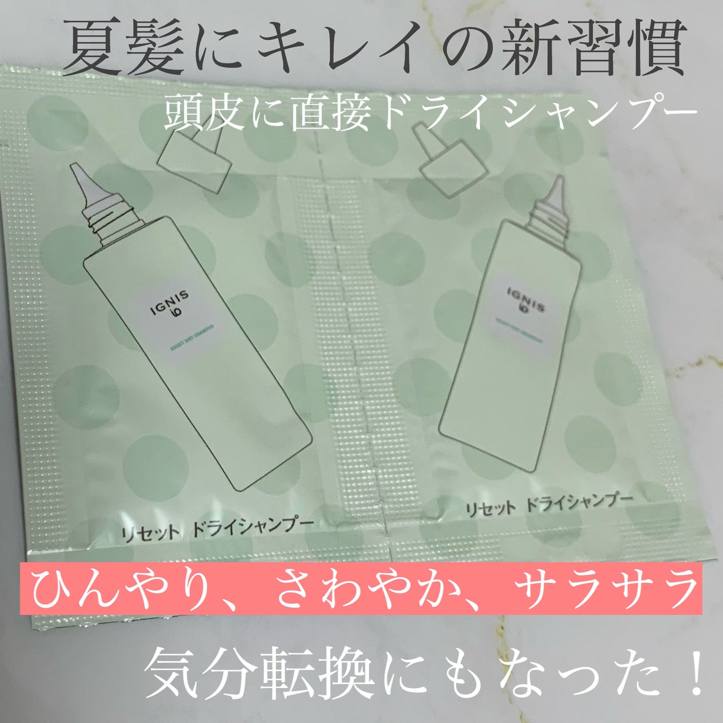 イグニス イオ リセット ドライシャンプー /IGNIS/ドライシャンプーを使ったクチコミ(1枚目)