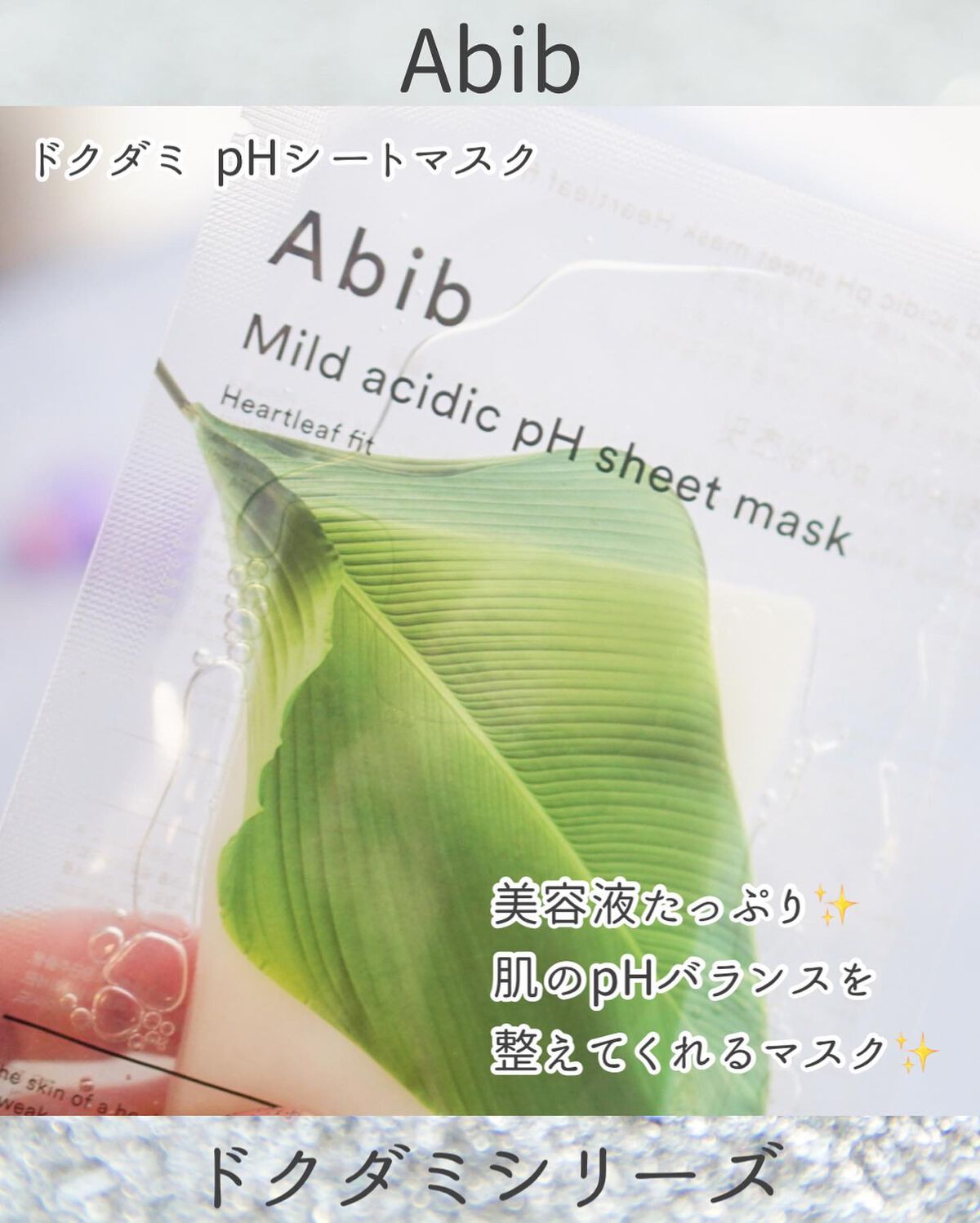 弱酸性pHシートマスク ドクダミフィット/Abib /シートマスク・パックを使ったクチコミ(5枚目)