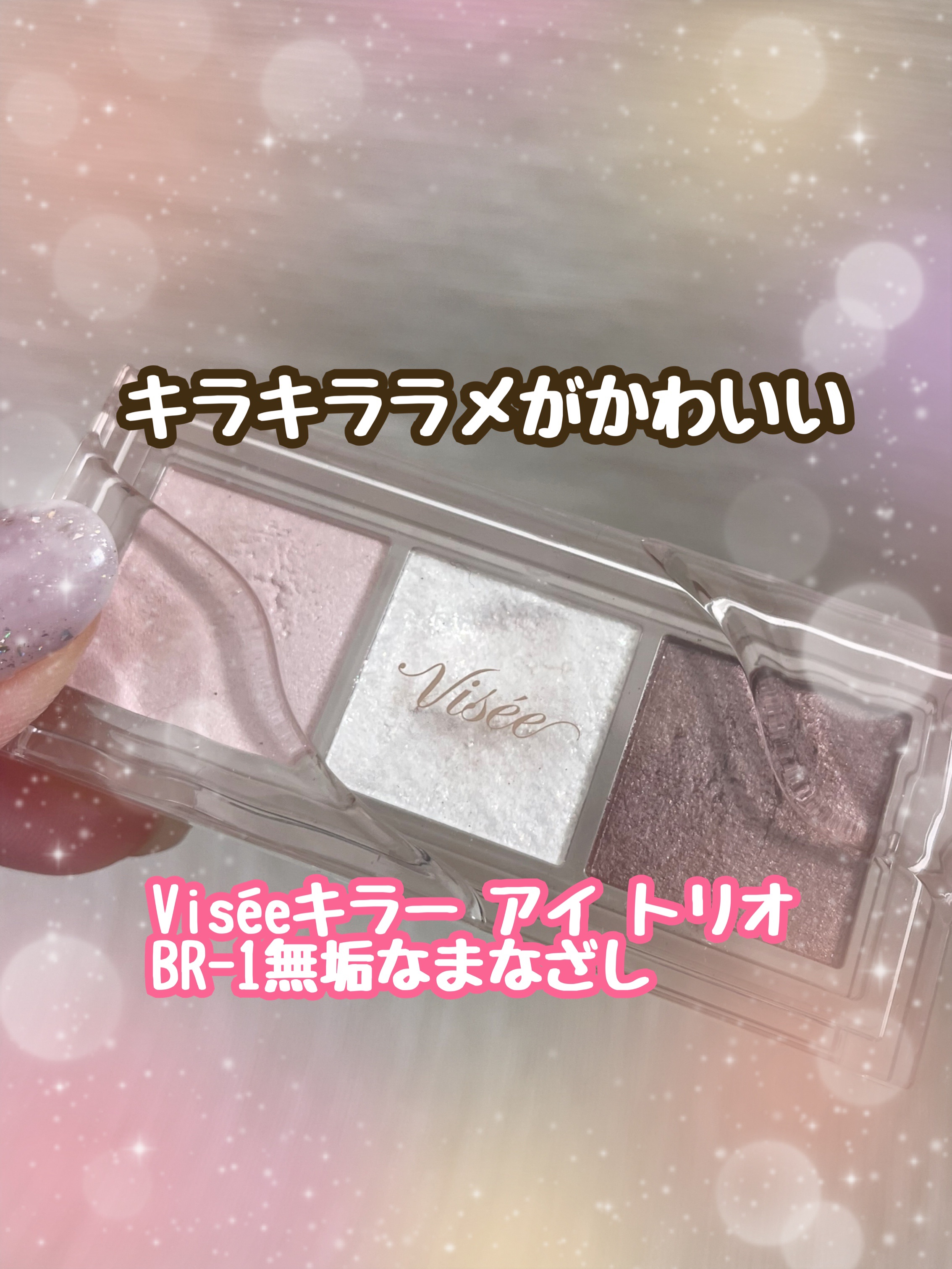 キラー アイ トリオ/Visée/アイシャドウパレットを使ったクチコミ（1枚目）