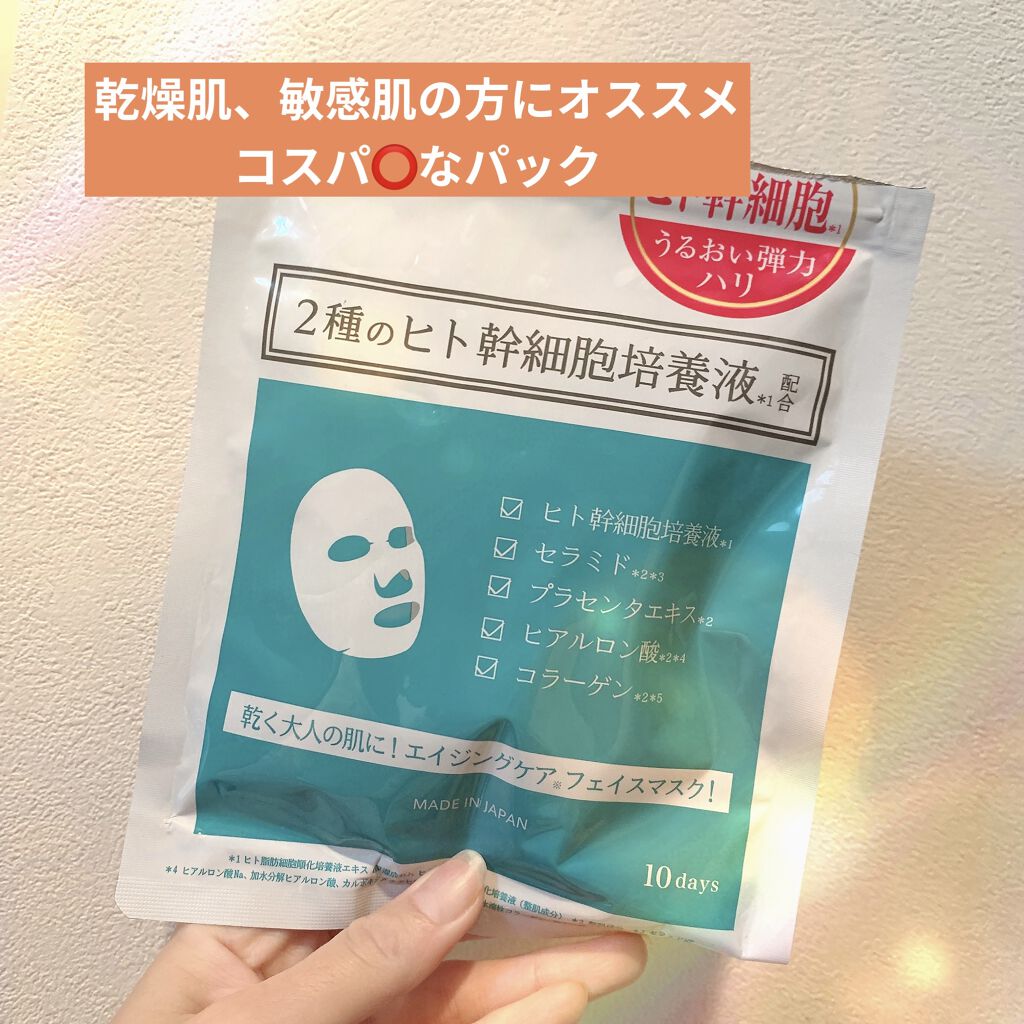 ヒト幹細胞フェイスマスク/アロヴィヴィ/シートマスク・パックを使ったクチコミ（1枚目）
