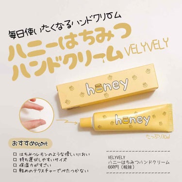 ハニーはちみつハンドクリーム/VELY VELY/ハンドクリームを使ったクチコミ（1枚目）