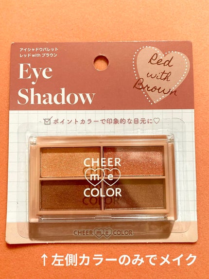 CHEER me COLOR アイシャドウ/セリア/アイシャドウパレットを使ったクチコミ(2枚目)
