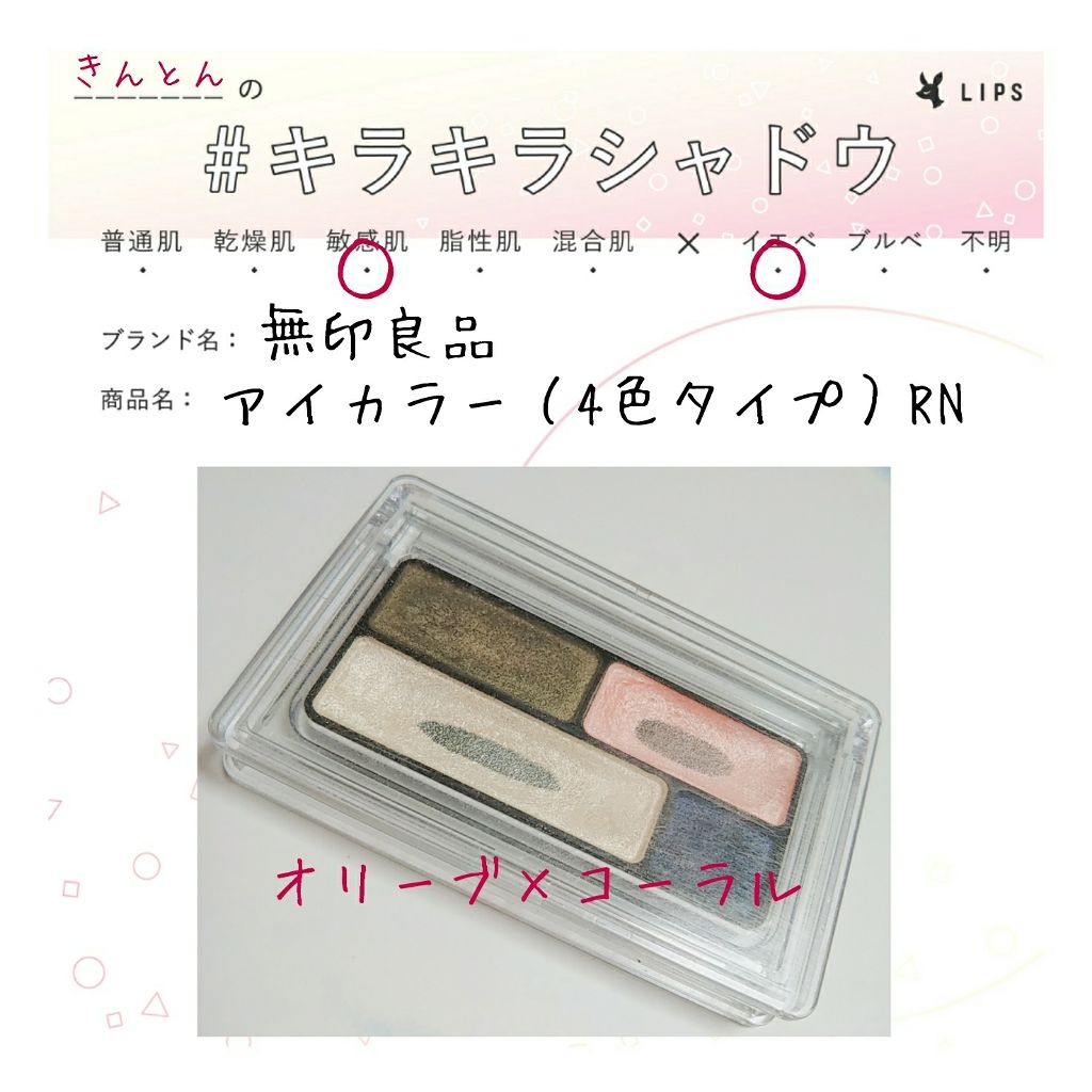 アイカラー（４色タイプ）（旧）/無印良品/アイシャドウパレットを使ったクチコミ（1枚目）