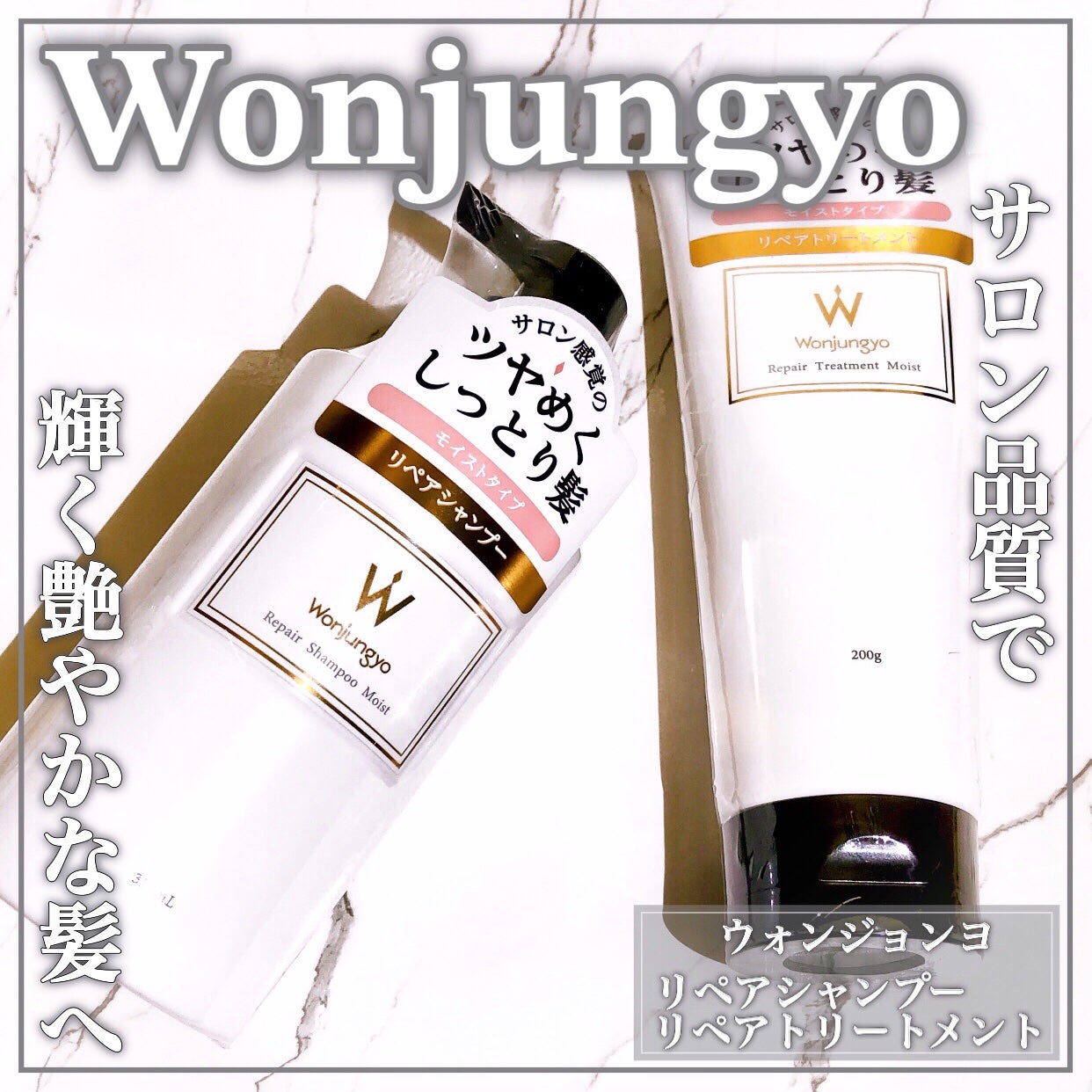 ウォンジョンヨ リペアシャンプー モイスト/リペアトリートメント モイスト/Wonjungyo/市販シャンプーを使ったクチコミ(1枚目)