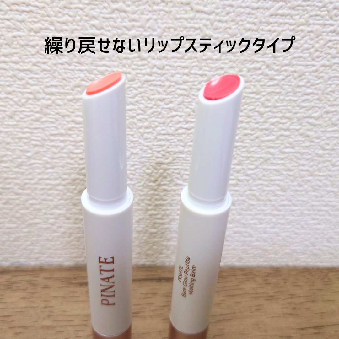 ベアグローペプチドメルティングバーム/PINATE/リップグロスを使ったクチコミ（3枚目）