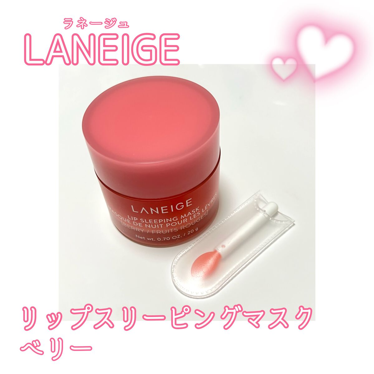 リップスリーピングマスク/LANEIGE/リップバームを使ったクチコミ（1枚目）