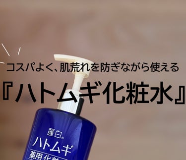 麗白 ハトムギ薬用化粧水のクチコミ「麗白ハトムギ薬用化粧水
━━━━━━━━━━━━━━━
・さっぱりベタつきにくい使用感。
・医.....」（1枚目）