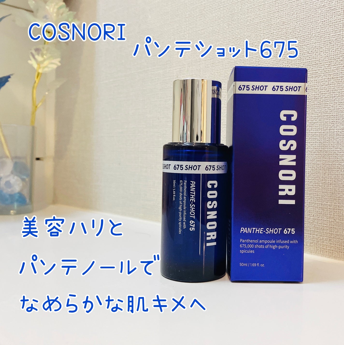 パンテショット675/COSNORI/美容液を使ったクチコミ(1枚目)