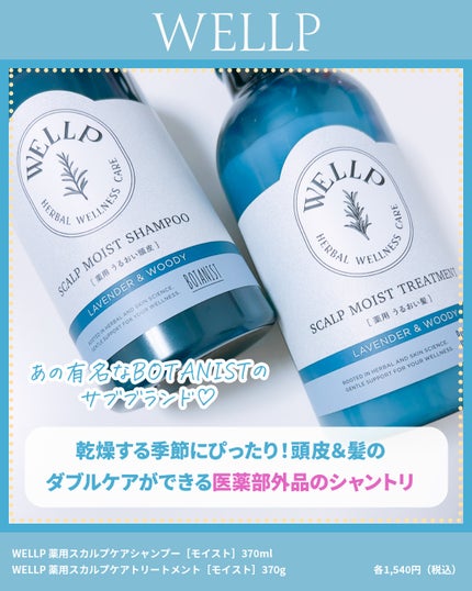 WELLP 薬用スカルプケアシャンプー/トリートメント モイストのクチコミ「「フケ・かゆみ」が気になる人は
シャントリを変えてみて!!
WELLPが解決してくれるかも✨.....」(2枚目)