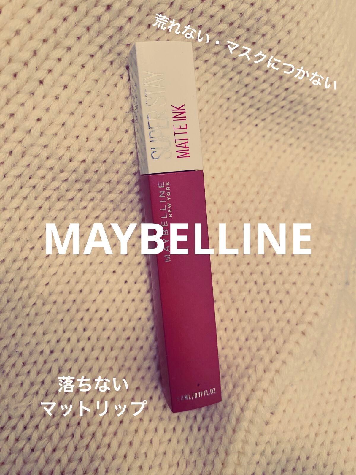 SPステイ マットインク/MAYBELLINE NEW YORK/口紅を使ったクチコミ(1枚目)
