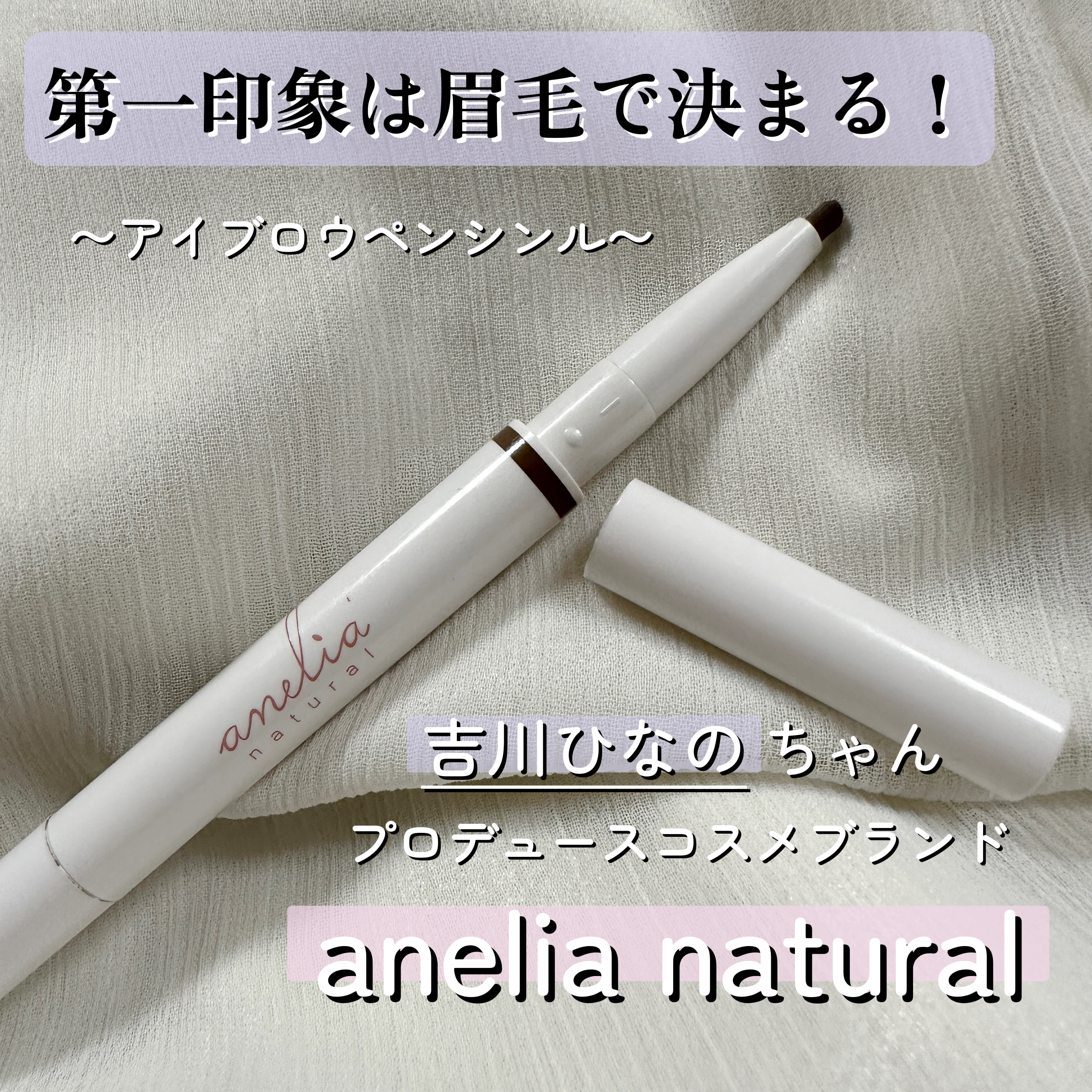 あえて眉毛の長さは変えない！！！

元々こういう形の眉毛です。
っていう仕上がりを目指している人にオススメ

隙間埋めるのと形全体を整えるのにペンシルほど適したアイテムはないと思っています。

パウダータイプも試したけどやっぱり綺麗に理想の