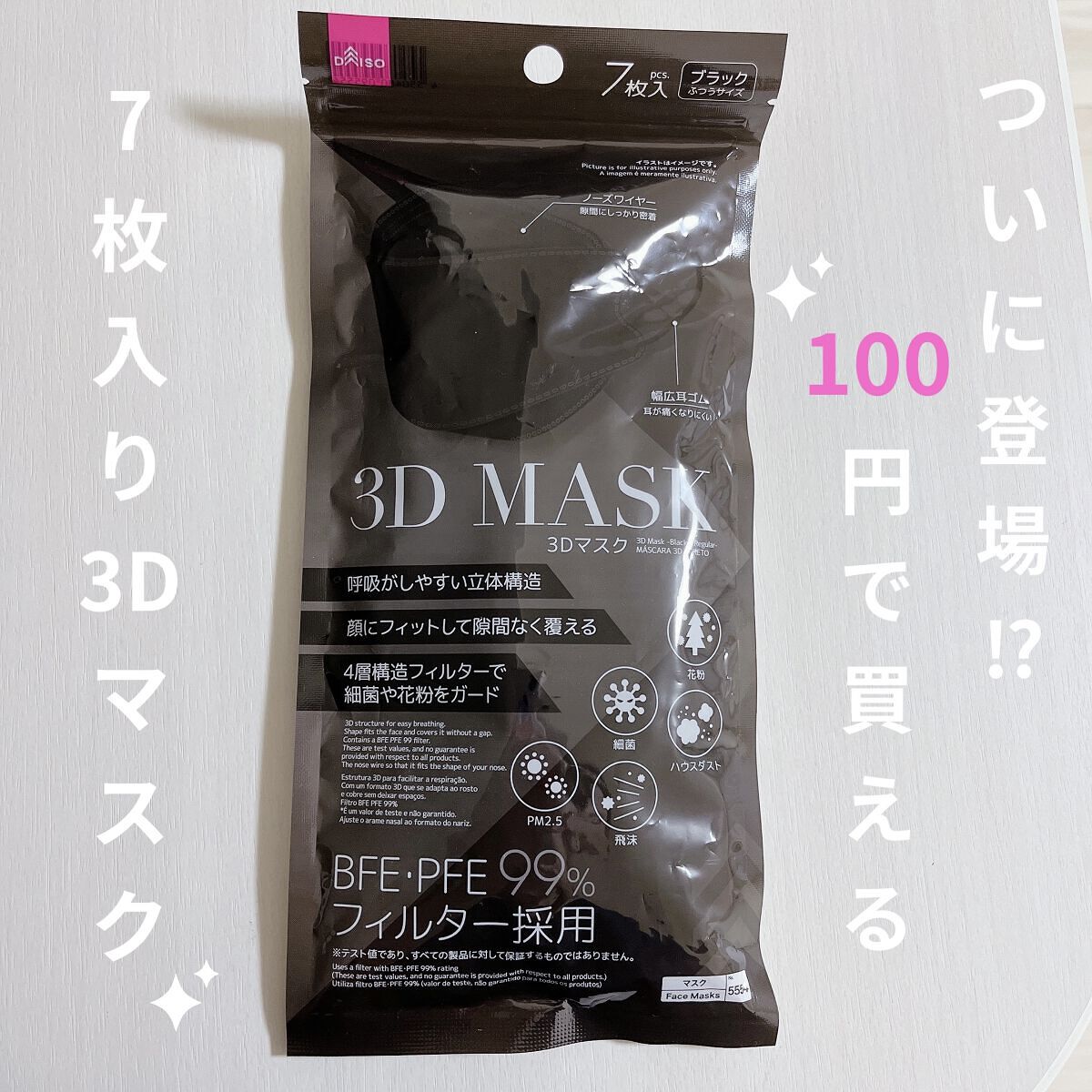 3Dマスク/DAISO/マスクを使ったクチコミ（1枚目）