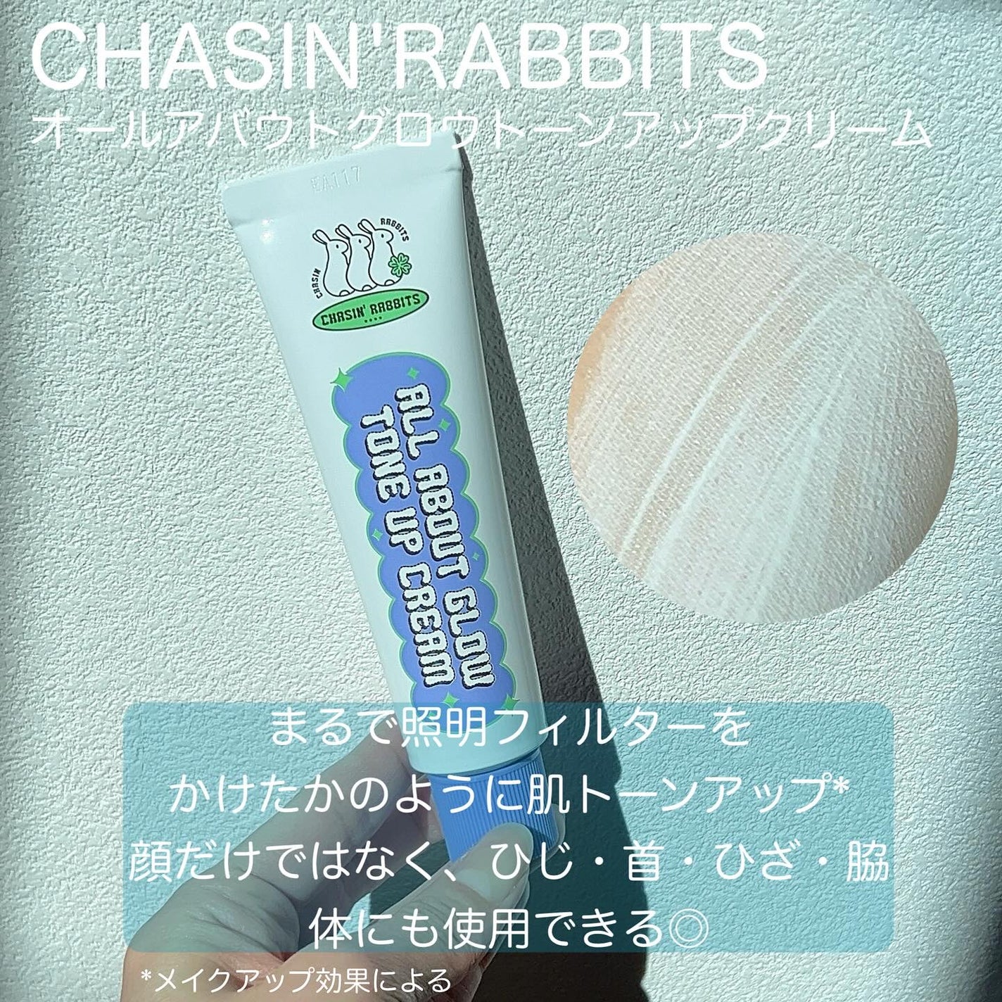 オールアバウトグロウトーンアップクリーム/CHASIN'RABBITS/化粧下地を使ったクチコミ(2枚目)