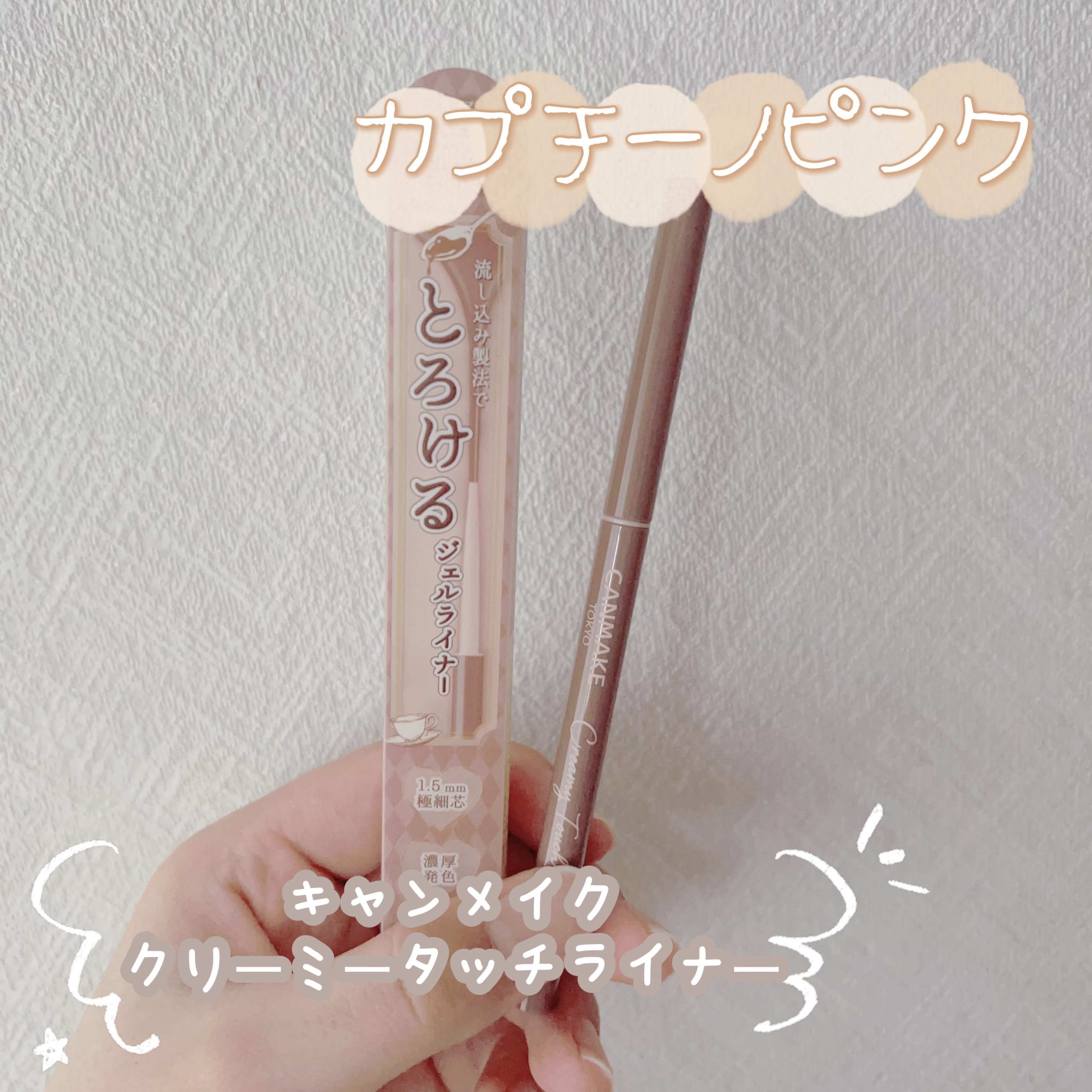 クリーミータッチライナー/キャンメイク/ジェルアイライナーを使ったクチコミ（1枚目）