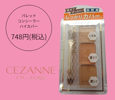 🌸セザンヌ　
🌸パレットコンシーラー　ハイカバー

🌸 748 円(税込)

🌸混ぜても単色でも使える、3色入りハイカバータイプ。

単色でも混ぜても使える3色入りコンシーラーから高カバー×高密着の新シリーズが登場！
左から、くすみ、くま、シミをカバーするのに向いたカラー設定。

🌸高カバー×高密着
濃いクマやシミ、くすみといった肌悩みも厚塗り感無くしっかりとカバー！

🌸単色でも混ぜても使える
肌色や悩みに合わせて色を混ぜることで、自分の肌色に合う色が作れます。
左から、くすみ、くま、シミをカバーするのに向いたカラー設定。

🌸両端ブラシ付き。
広範囲には大きめのブラシで、小鼻のわきや目・口角のキワなど、細かい部分には小さめのブラシを使うのがおすすめ。

🌸使い方
適量をブラシに取り、気になる部分になじませます。
パウダーファンデーションをご使用の場合はファンデーションの前に、クリーム・リキッドファンデーションをご使用の場合はファンデーションの後にお使いください。

＜使用上の注意＞
お肌に異常が生じていないかよく注意して使用してください。お肌に合わない時は、ご使用をおやめください。

🌸成分
トリエチルヘキサノイン、メタクリル酸メチルクロスポリマー、パラフィン、ヘキサ（ヒドロキシステアリン酸／ステアリン酸／ロジン酸）ジペンタエリスリチル、合成ワックス、セスキイソステアリン酸ソルビタン、ラウリルポリグリセリル-３ポリジメチルシロキシエチルジメチコン、トコフェロール、フェノキシエタノール、メチルパラベン、ＢＧ、水、ヒドロキシアパタイト、スクワラン、オリーブ果実油、ホホバ種子油、マカデミア種子油、カニナバラ果実油、アーチチョーク葉エキス、酸化チタン、マイカ、酸化鉄、ジメチコン、水酸化Ａｌ 

#CEZANNE #パレットコンシーラーハイカバー #パレット #コンシーラー #セザンヌ #ハイカバー #ハイカバーコンシーラー #オススメ #おすすめ #化粧品 #化粧 #化粧品紹介 #紹介 #化粧紹介 

の画像 その0