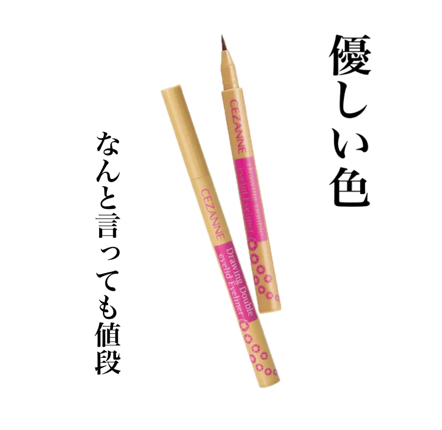 描くふたえアイライナー/CEZANNE/リキッドアイライナーを使ったクチコミ(1枚目)