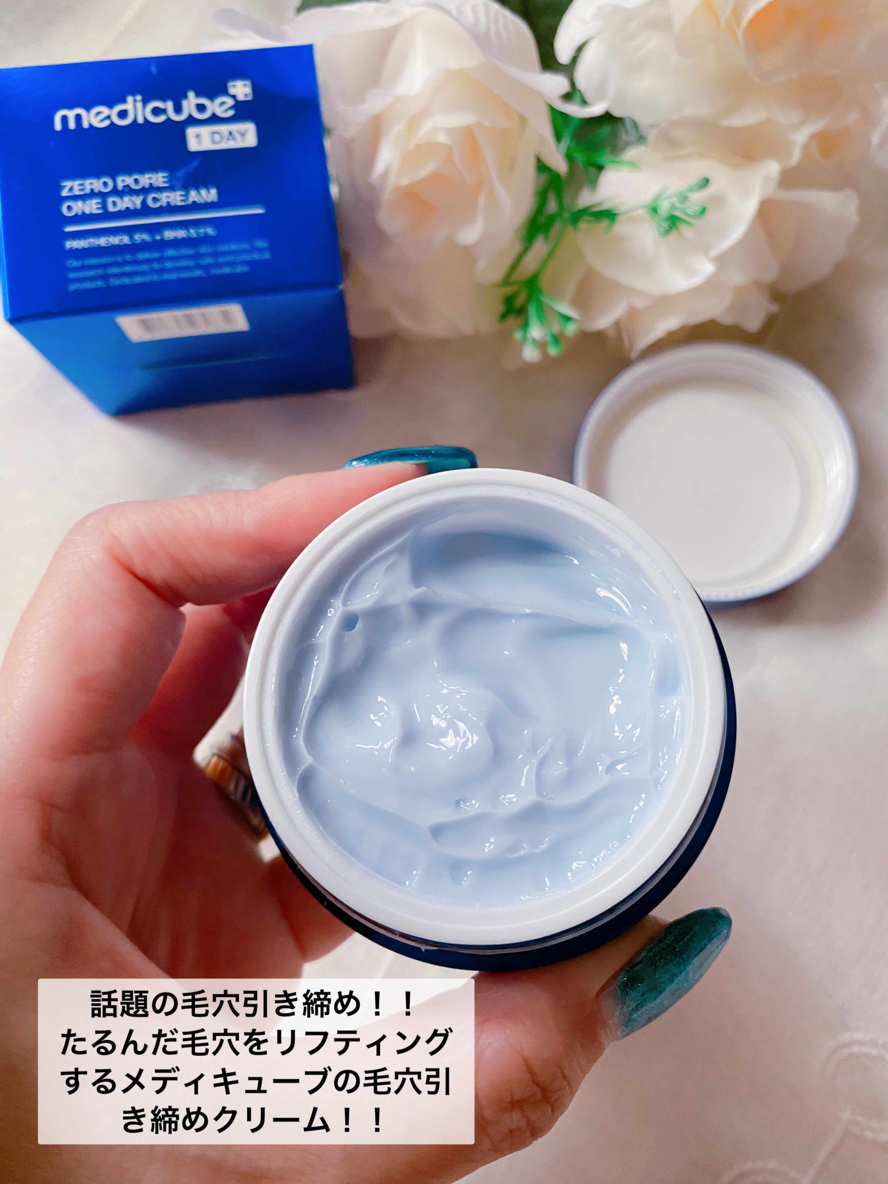 フェイスクリーム blue ゼロ毛穴1DAYクリーム｜MEDICUBEの口コミ - 🌼medicube ♥︎ゼロ毛穴