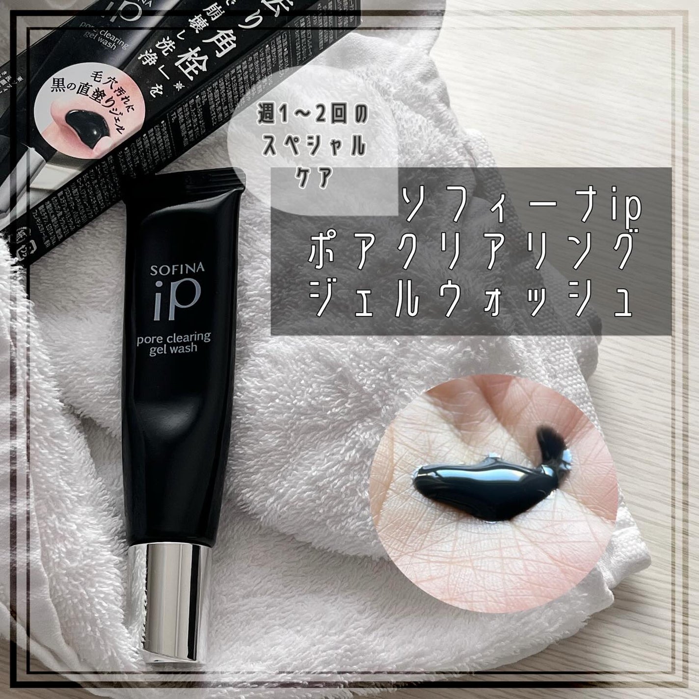 ソフィーナ iP ポア クリアリング ジェル ウォッシュ/SOFINA iP/その他洗顔料を使ったクチコミ(1枚目)