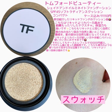 シェイド アンド イルミネイト ファンデーション SPF45 ソフト ラディアンス クッション コンパクト 1.3 ヌード アイボリー/TOM FORD BEAUTY/リキッドファンデーションを使ったクチコミ（2枚目）