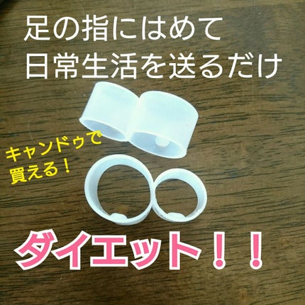 はめて歩くだけ足指リング/キャンドゥ/その他を使ったクチコミ(1枚目)