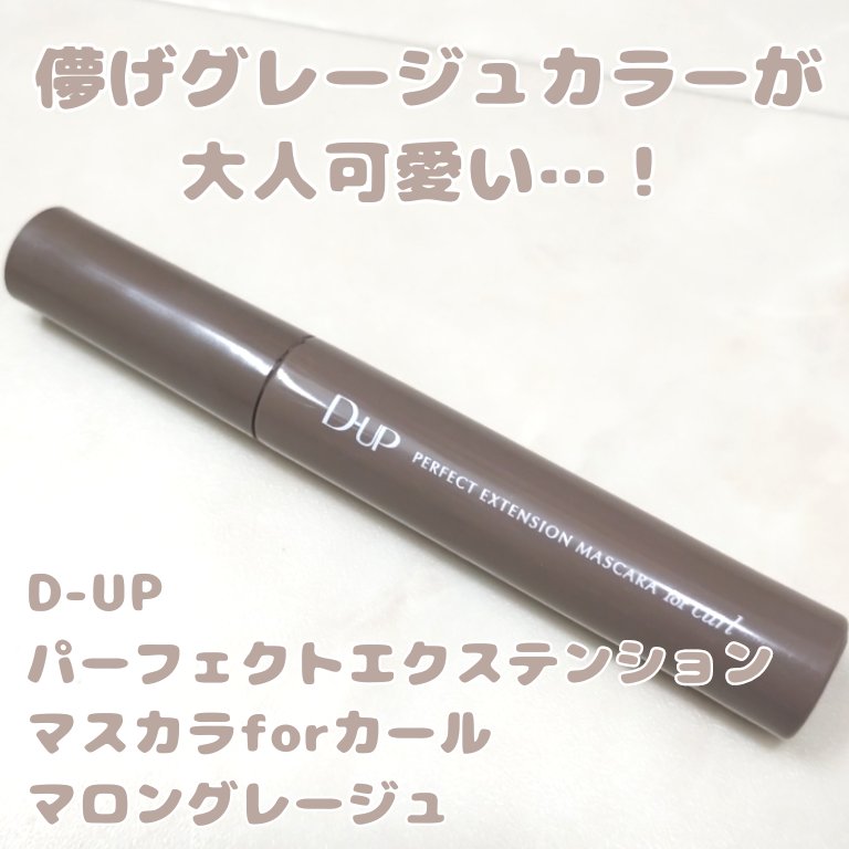 パーフェクトエクステンション マスカラ for カール/D-UP/マスカラを使ったクチコミ（1枚目）