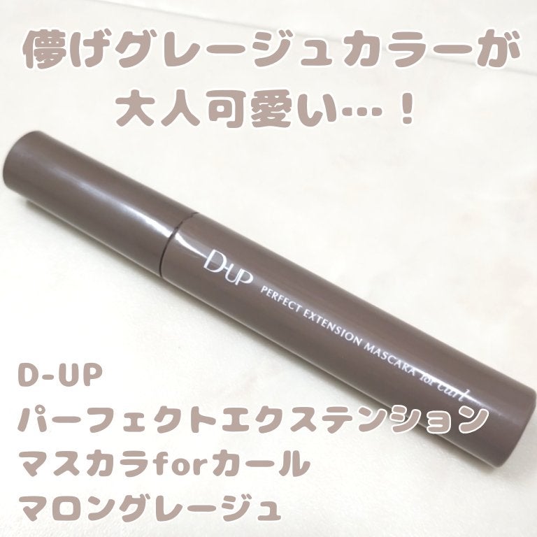 パーフェクトエクステンション マスカラ for カール/D-UP/マスカラを使ったクチコミ(1枚目)