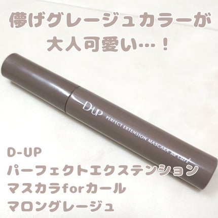 パーフェクトエクステンション マスカラ for カール/D-UP/マスカラを使ったクチコミ(1枚目)