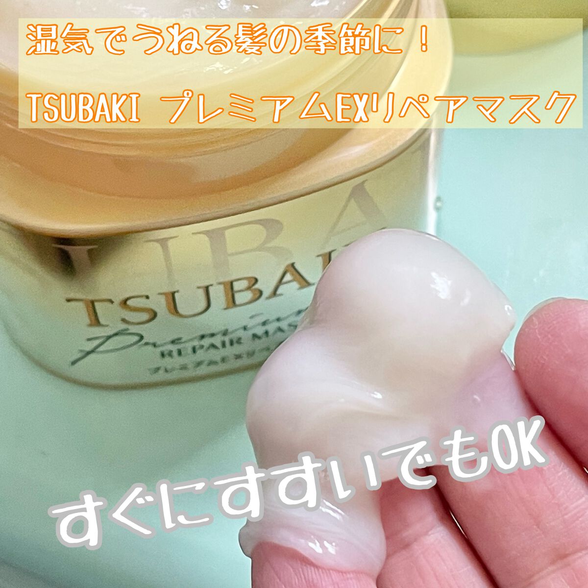 プレミアムリペアマスク（資生堂　プレミアムリペアマスク）/TSUBAKI/ヘアマスク・ヘアパックを使ったクチコミ（1枚目）