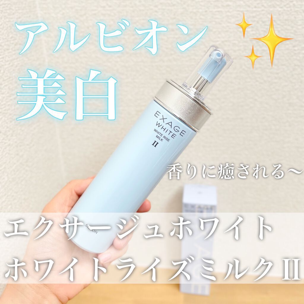 エクサージュホワイト ホワイトライズ ミルク/ALBION/乳液を使ったクチコミ(1枚目)