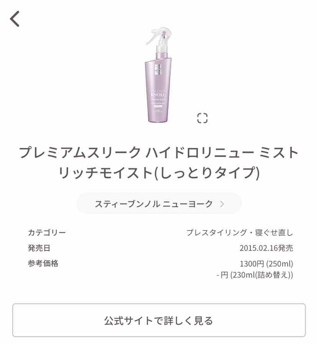 プレミアムスリーク ハイドロリニュー ミスト リッチモイスト(しっとりタイプ)/スティーブンノル ニューヨーク/ヘアミストを使ったクチコミ(2枚目)