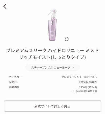 プレミアムスリーク ハイドロリニュー ミスト リッチモイスト(しっとりタイプ)/スティーブンノル ニューヨーク/ヘアミストを使ったクチコミ(2枚目)