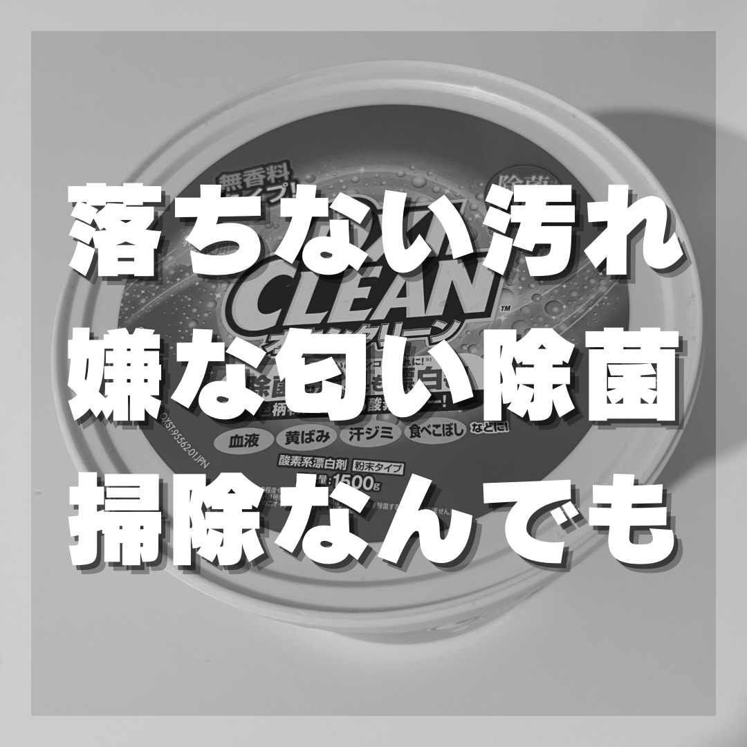 オキシクリーン/オキシクリーン/その他ランドリー用品を使ったクチコミ（1枚目）