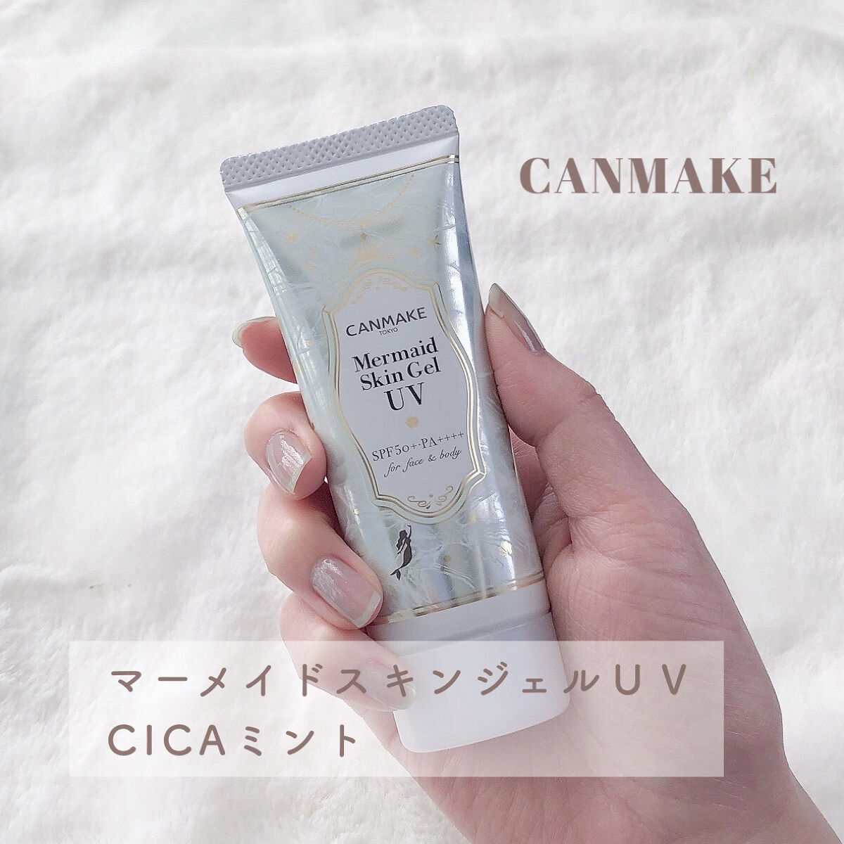 マーメイドスキンジェルUV/キャンメイク/日焼け止めジェルを使ったクチコミ（2枚目）