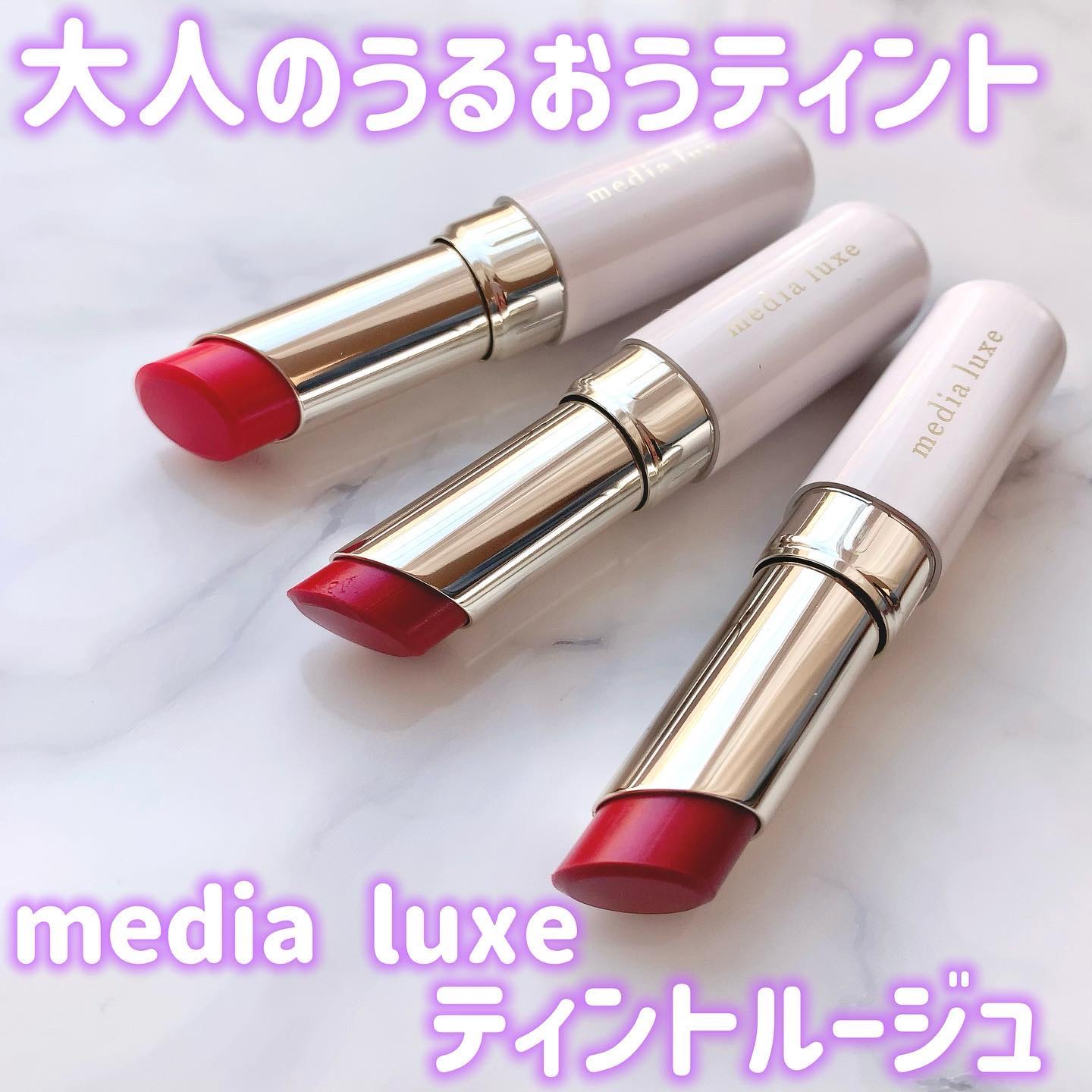 ティントルージュ/media luxe/リップティントを使ったクチコミ（1枚目）