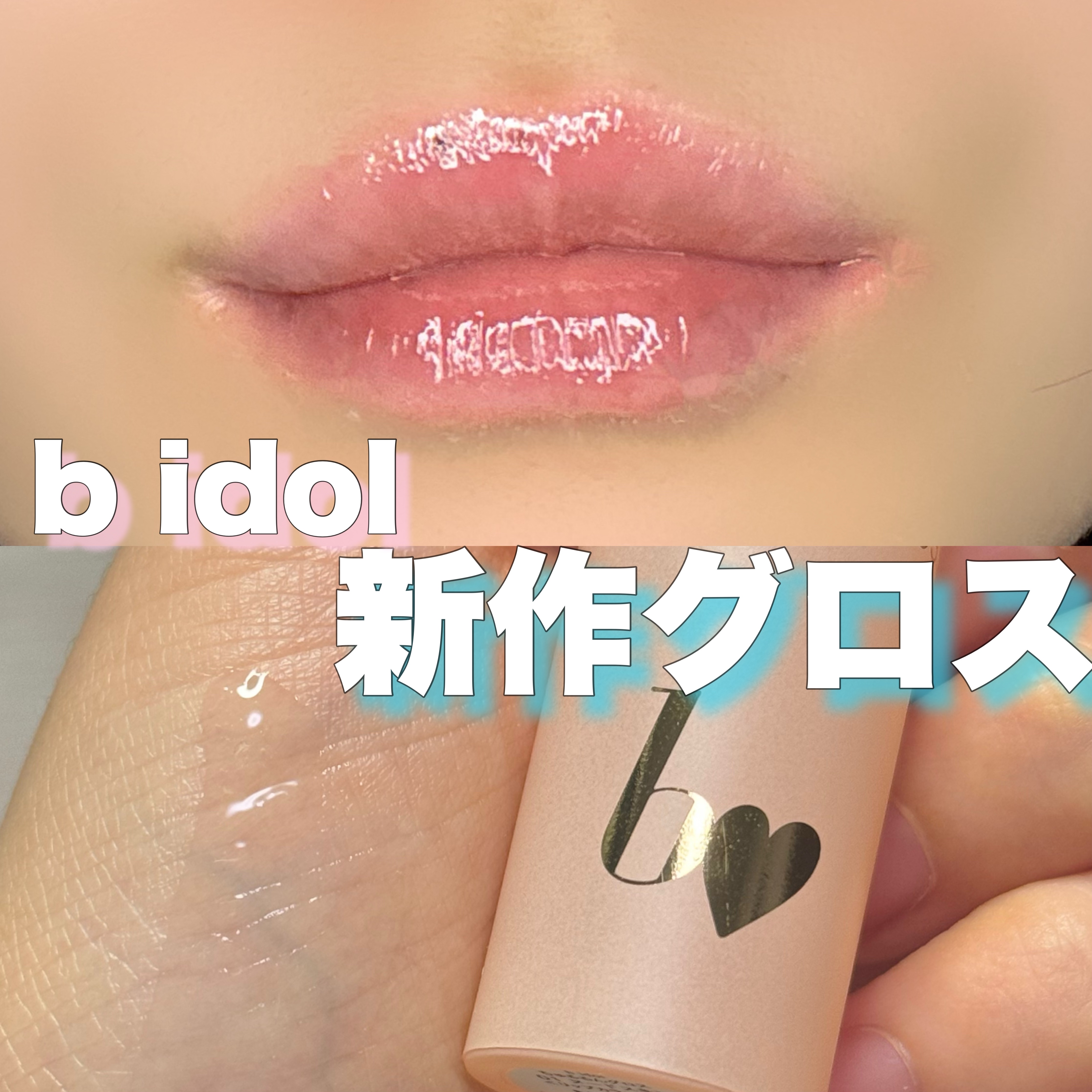 ちゅるるんグロス/b idol/リップグロスを使ったクチコミ（1枚目）