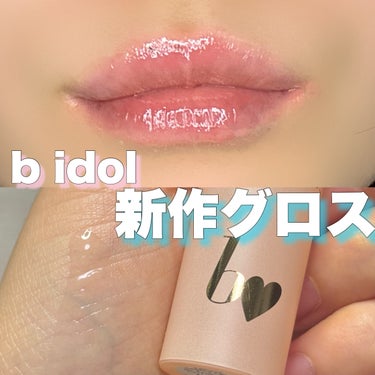 b idol ちゅるるんグロスのクチコミ「＼すんごい好きこのグロス／



✅b idol ちゅるるんグロス 01ヌードスキン


スキ.....」（1枚目）