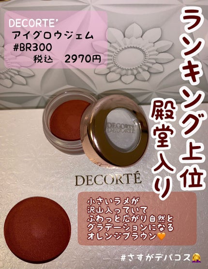 アイグロウ ジェム/DECORTÉ/ジェル・クリームアイシャドウを使ったクチコミ(1枚目)