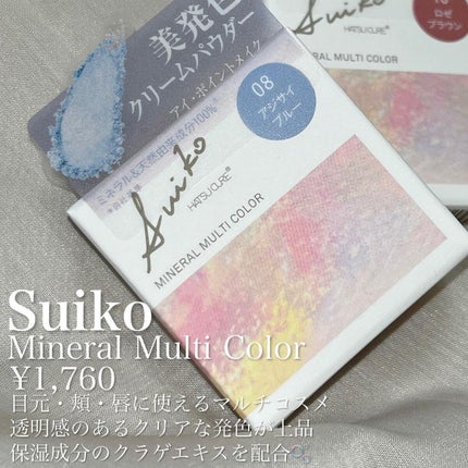 SUIKOミネラルマルチカラー 08 アジサイブルー/SUIKO HATSUCURE/単色アイシャドウを使ったクチコミ(2枚目)