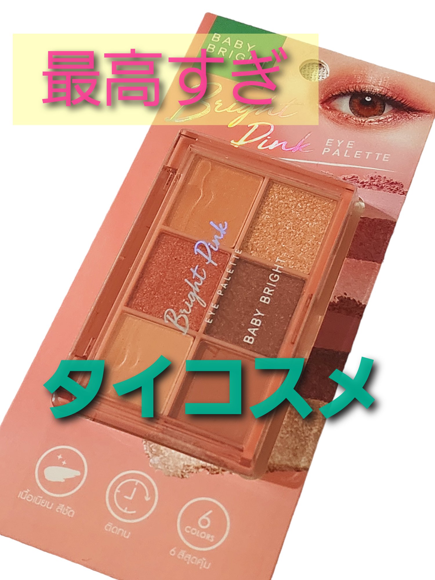 シャインアイシャドウパレット/BabyBright/アイシャドウパレットを使ったクチコミ（1枚目）