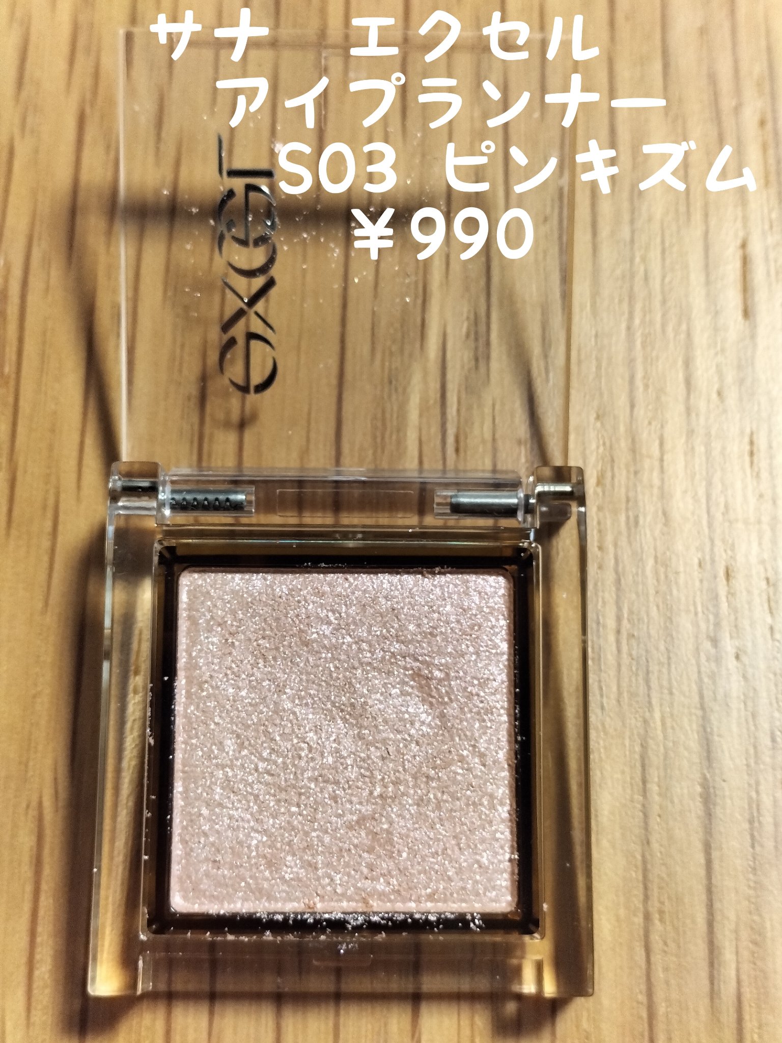 アイプランナー S03 ピンキズム/excel/単色アイシャドウを使ったクチコミ（2枚目）