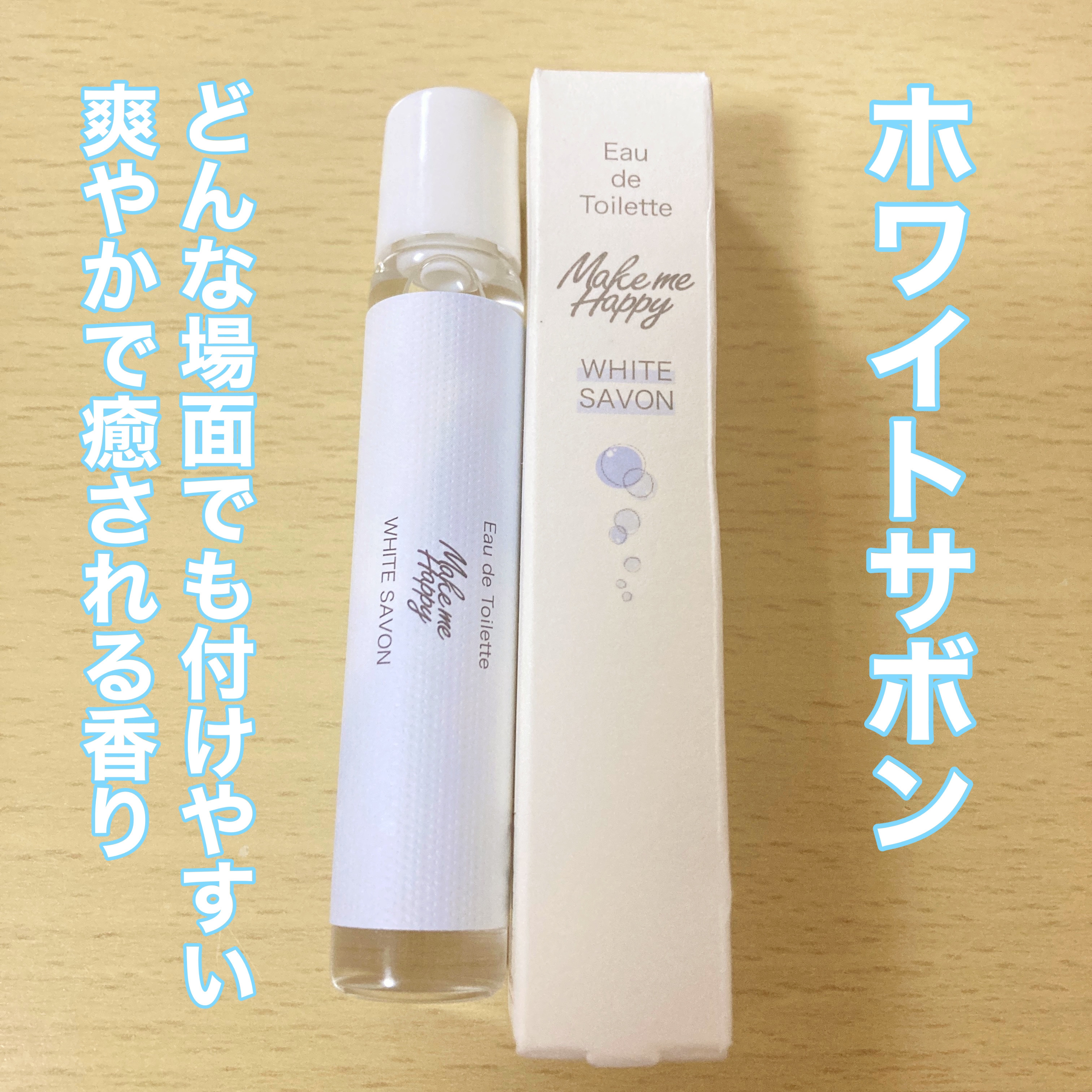 メイクミーハッピー オードトワレ WHITE SAVON/キャンメイク/香水を使ったクチコミ（2枚目）